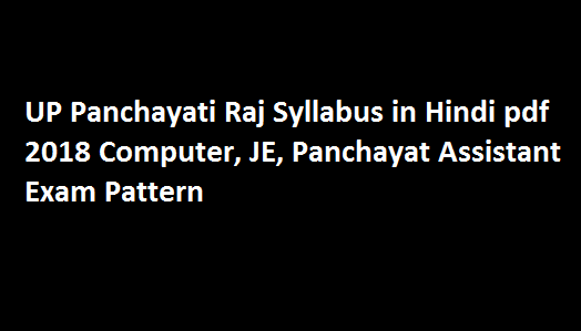 UP Panchayati Raj Syllabus in Hindi pdf 2018 Computer, JE, Panchayat Assistant Exam Pattern