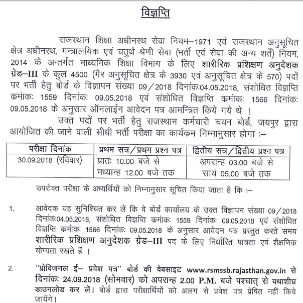 Name Wise RSMSSB PTI Admit Card 2018 घोषित यहाँ देंखे Physical Training Instructor Hall Ticket