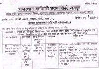 RSMSSB Patwari Admit Card 2020 Name Wise यहाँ देंखे Rajasthan Patwari Exam Date